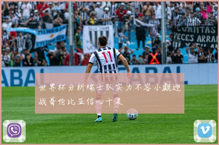 世界杯分析瑞士队实力不容小觑迎战哥伦比亚信心十足