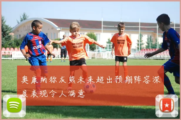 奥康纳称灰熊未来超出预期阵容深度表现令人满意