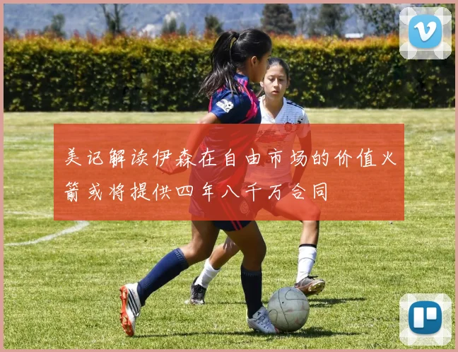 美记解读伊森在自由市场的价值火箭或将提供四年八千万合同