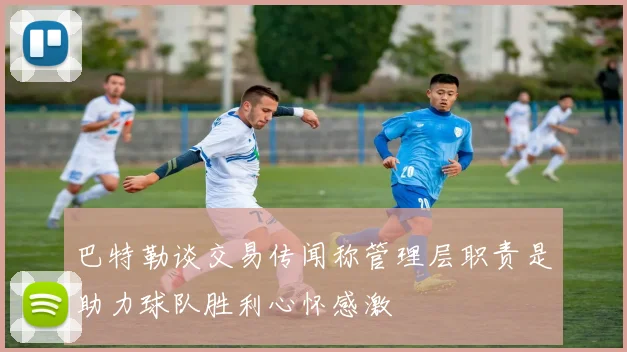 巴特勒谈交易传闻称管理层职责是助力球队胜利心怀感激