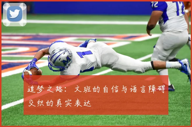 追梦之路：文班的自信与语言障碍交织的真实表达
