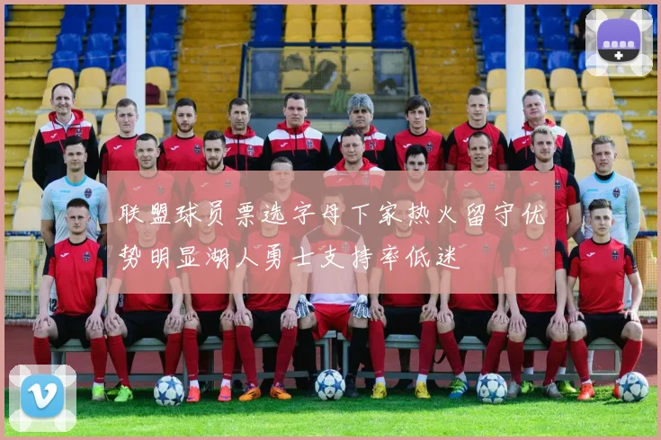 联盟球员票选字母下家热火留守优势明显湖人勇士支持率低迷