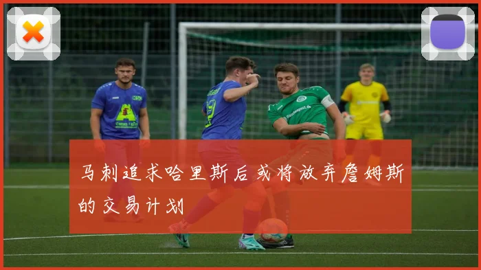 马刺追求哈里斯后或将放弃詹姆斯的交易计划