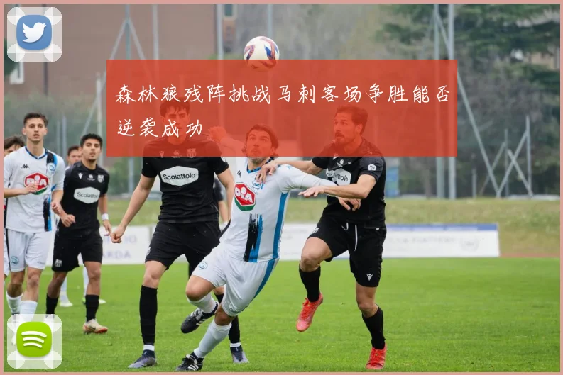 森林狼残阵挑战马刺客场争胜能否逆袭成功